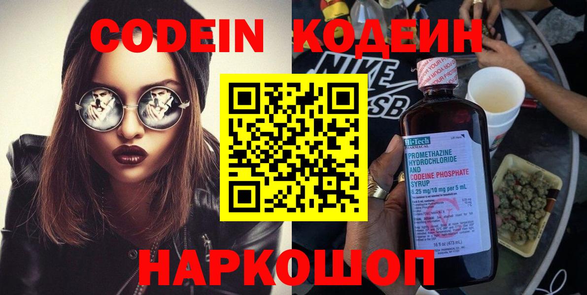Codein напиток Lean (лин) Ангарск