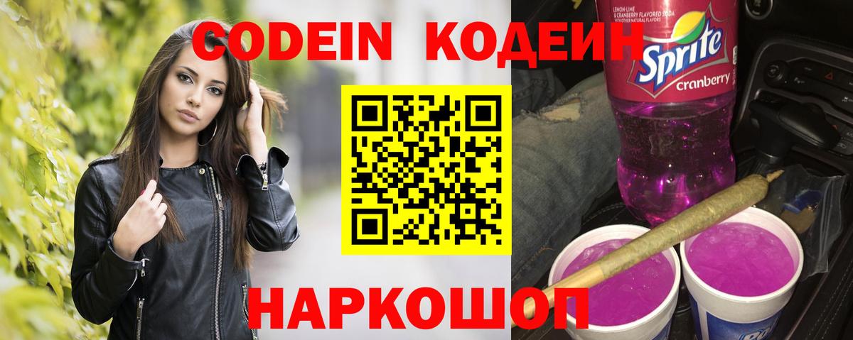 Codein напиток Lean (лин)  Вход с VPN  Ангарск 